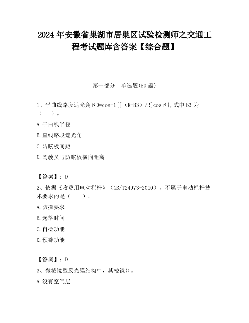 2024年安徽省巢湖市居巢区试验检测师之交通工程考试题库含答案【综合题】