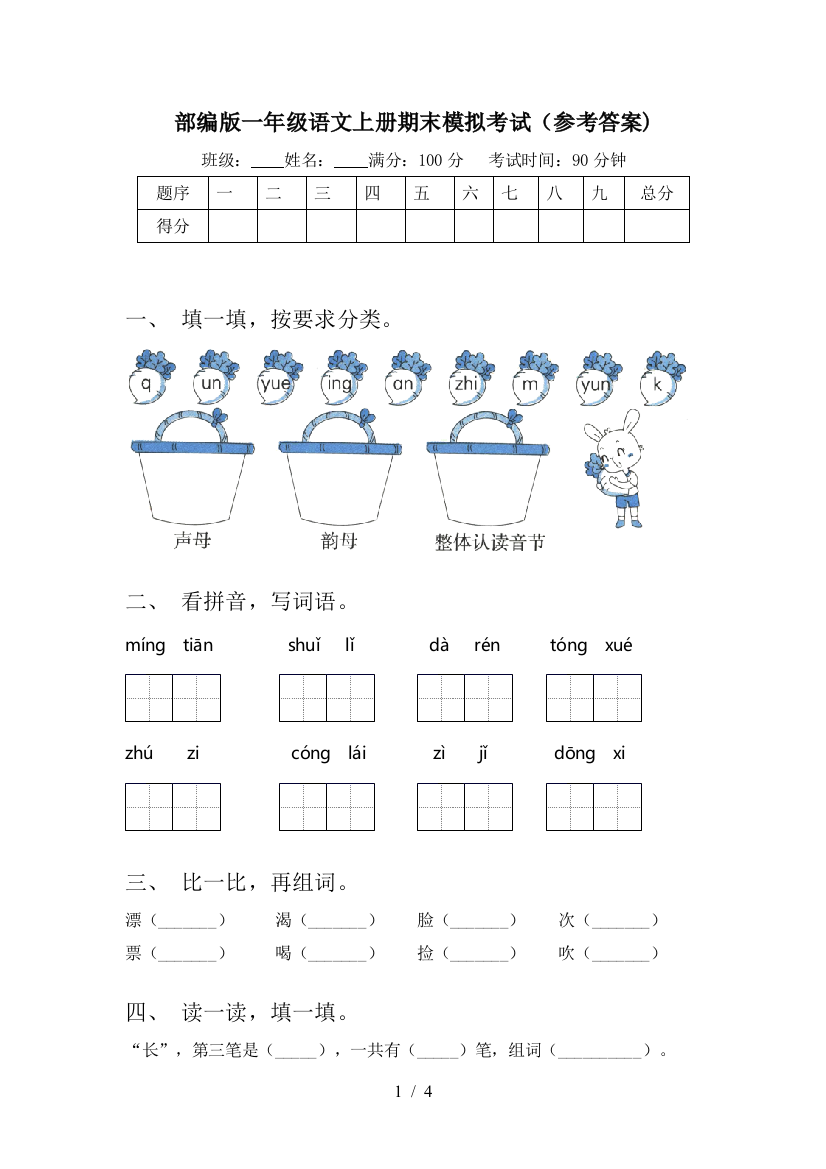 部编版一年级语文上册期末模拟考试(参考答案)