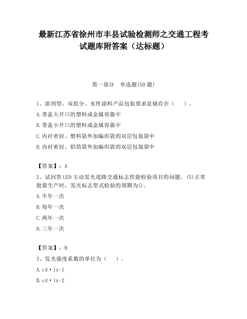 最新江苏省徐州市丰县试验检测师之交通工程考试题库附答案（达标题）