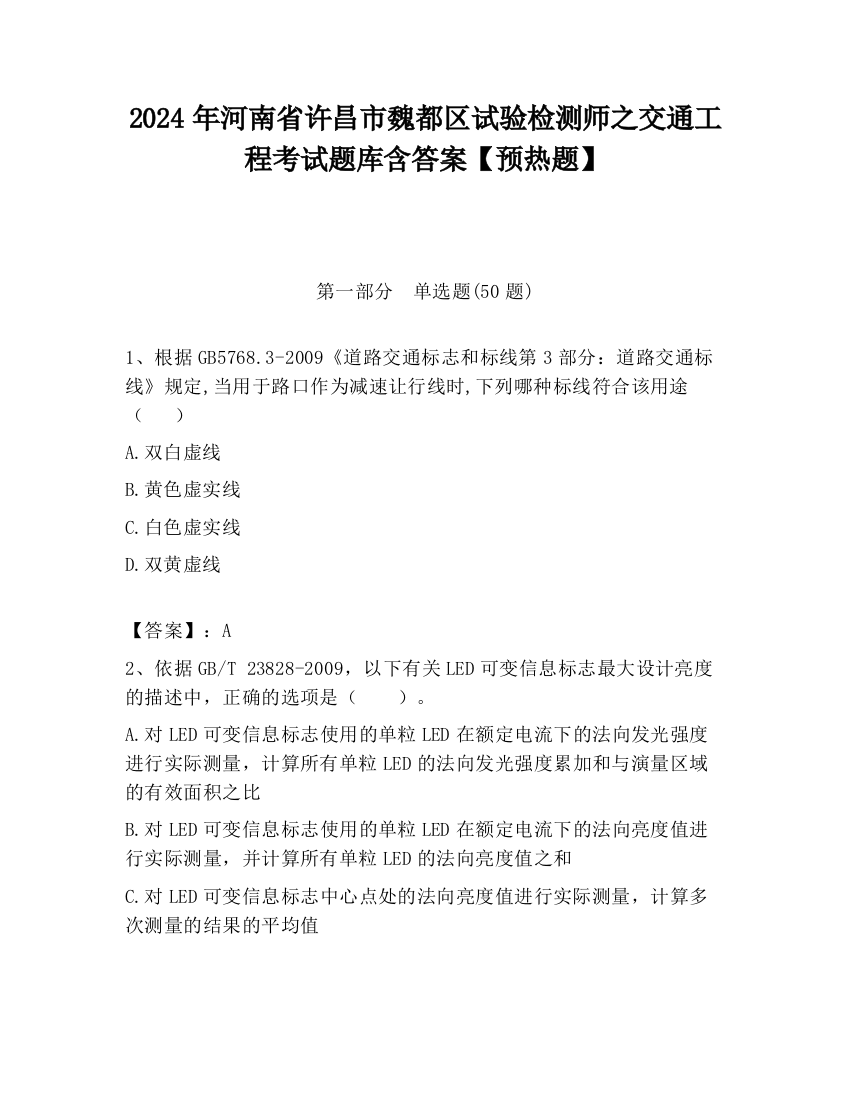 2024年河南省许昌市魏都区试验检测师之交通工程考试题库含答案【预热题】