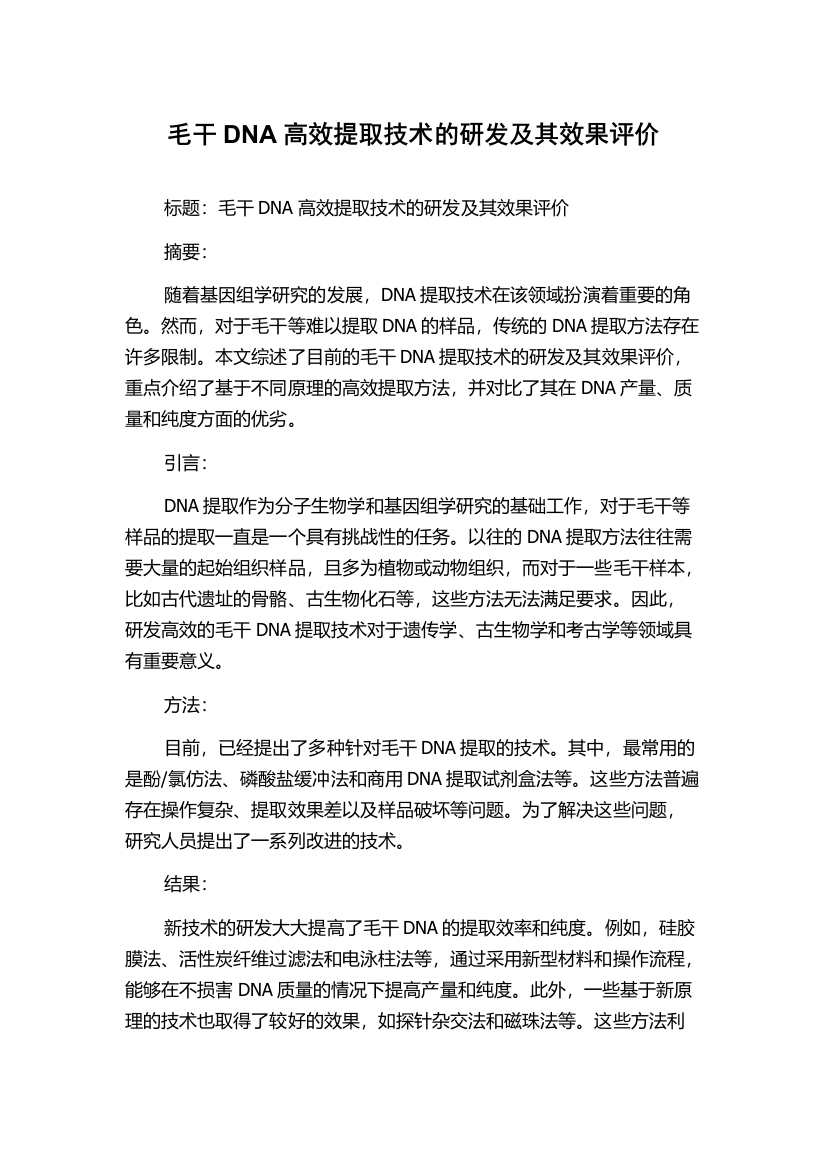 毛干DNA高效提取技术的研发及其效果评价