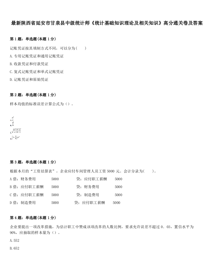 最新陕西省延安市甘泉县中级统计师《统计基础知识理论及相关知识》高分通关卷及答案