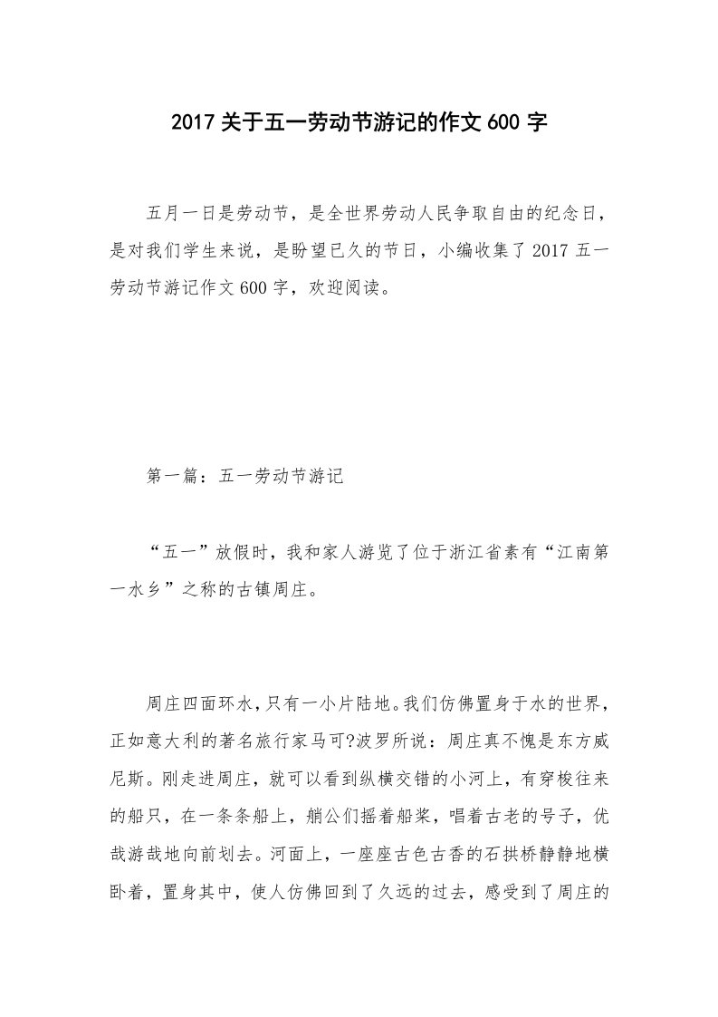 2017关于五一劳动节游记的作文600字