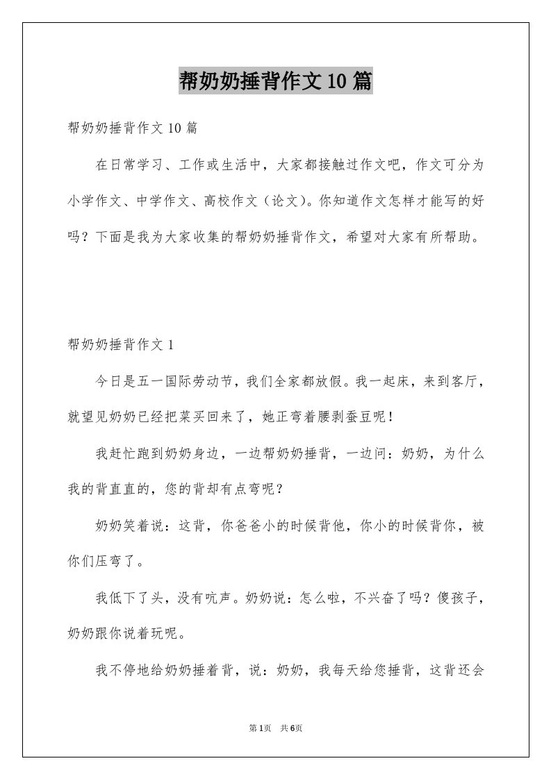 帮奶奶捶背作文10篇