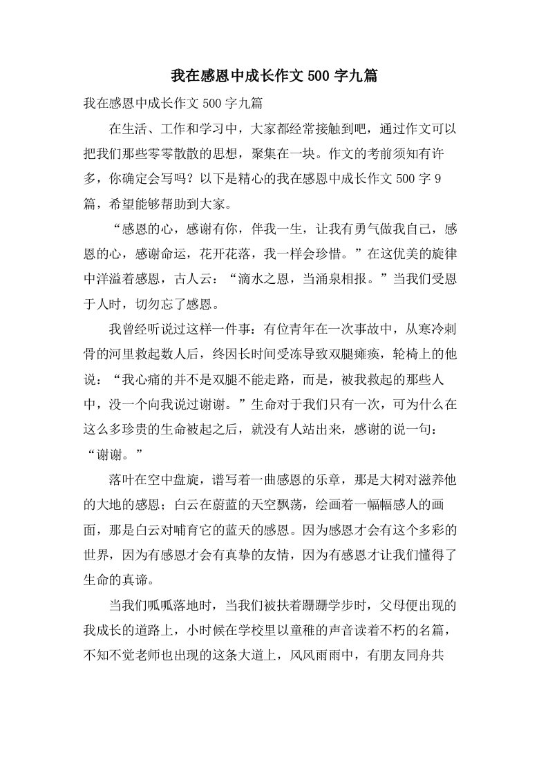 我在感恩中成长作文500字九篇