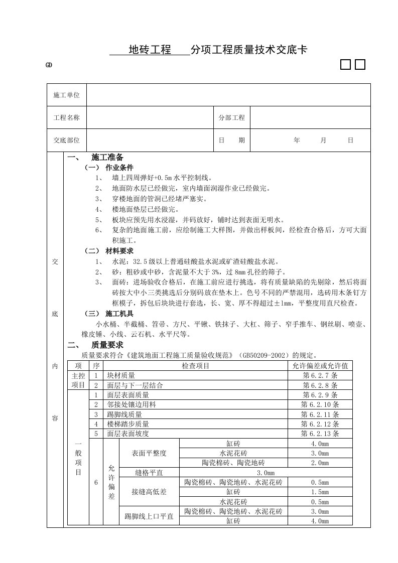 精品文档-3技术交底02地砖工程技术交底