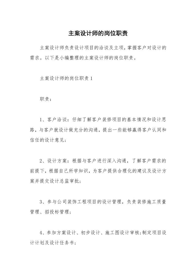 办公文秘_主案设计师的岗位职责