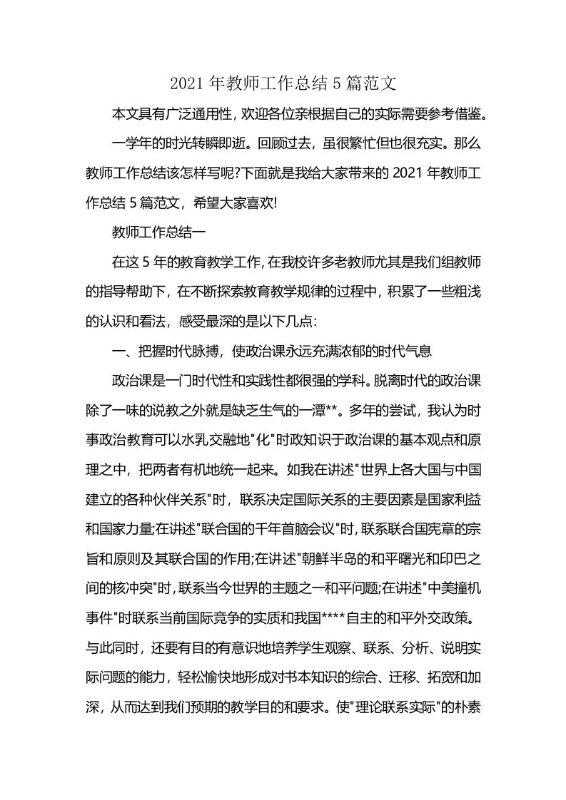 2021年教师工作总结5篇范文