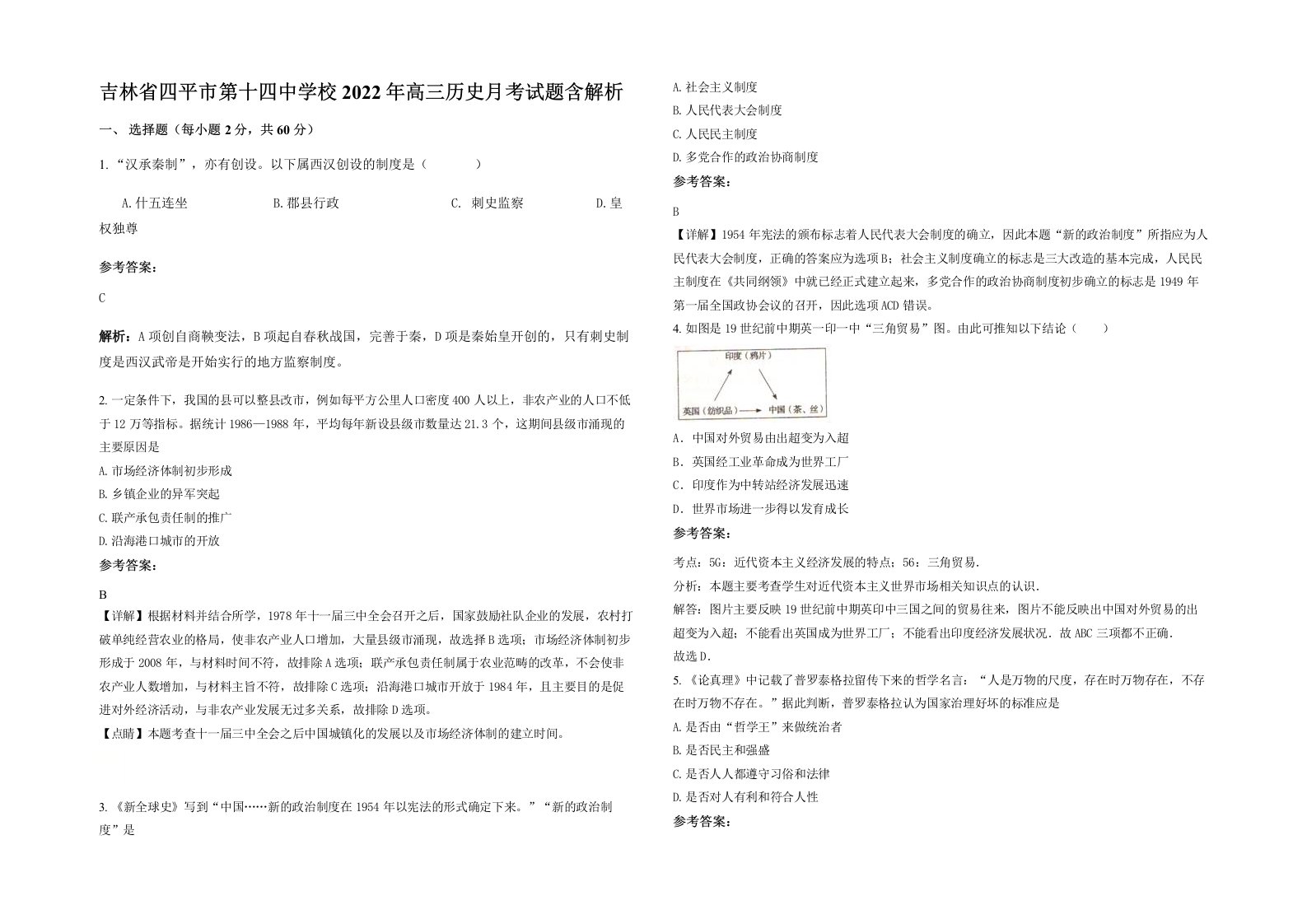 吉林省四平市第十四中学校2022年高三历史月考试题含解析