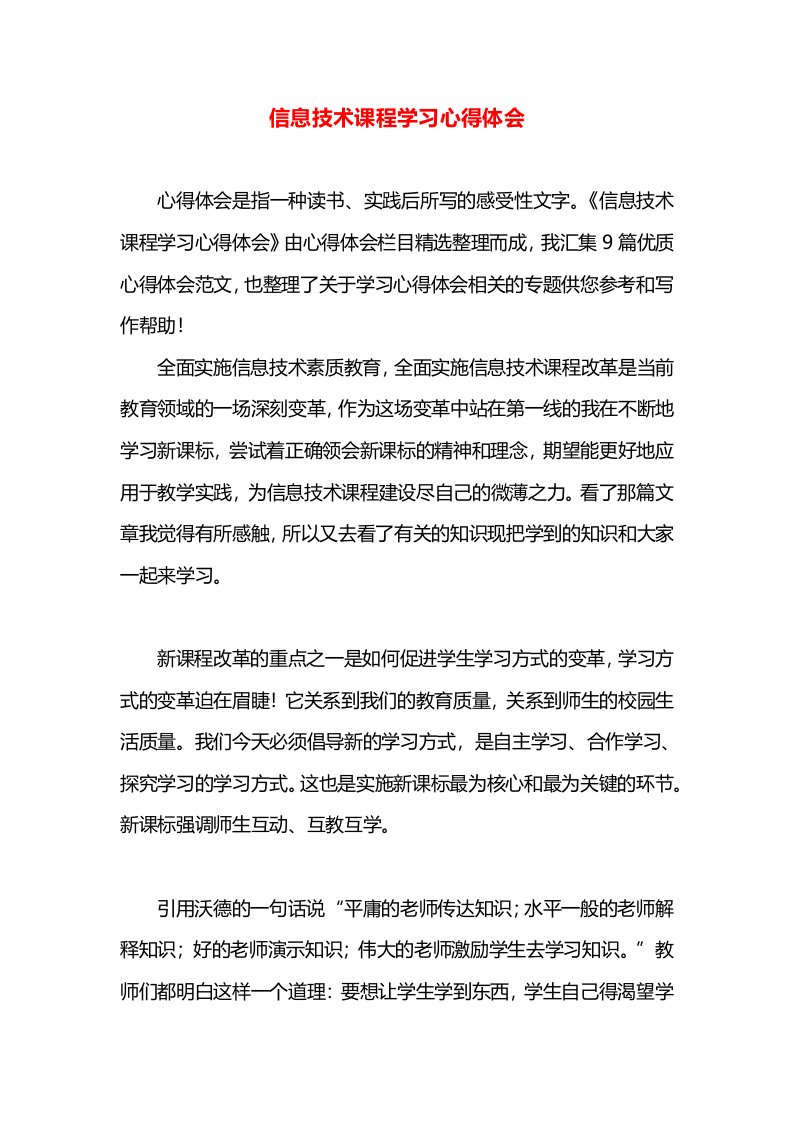 信息技术课程学习心得体会