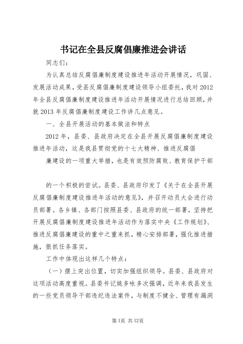 书记在全县反腐倡廉推进会讲话