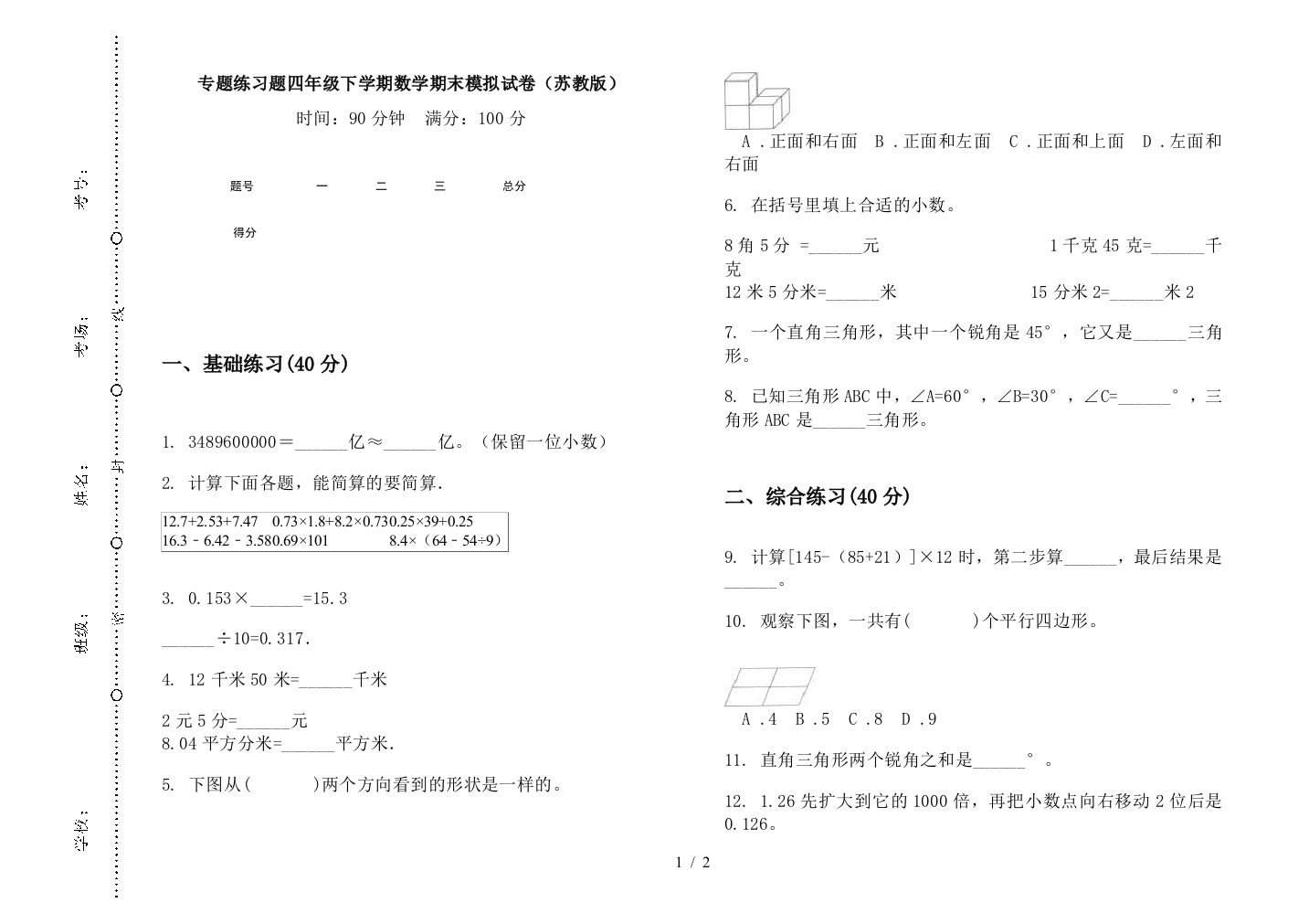 专题练习题四年级下学期数学期末模拟试卷(苏教版)