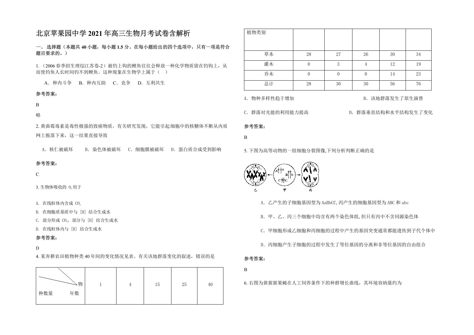 北京苹果园中学2021年高三生物月考试卷含解析