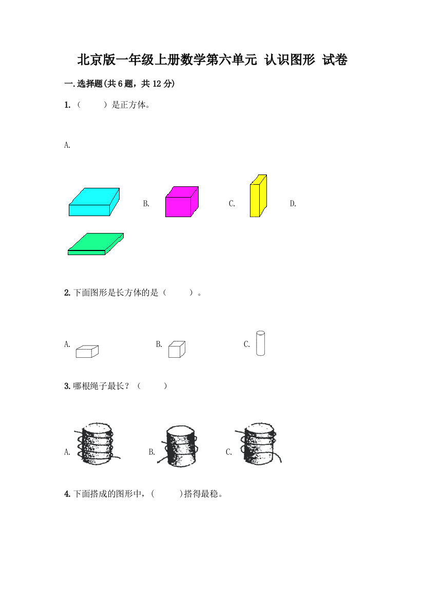 北京版一年级上册数学第六单元-认识图形-试卷附答案【研优卷】