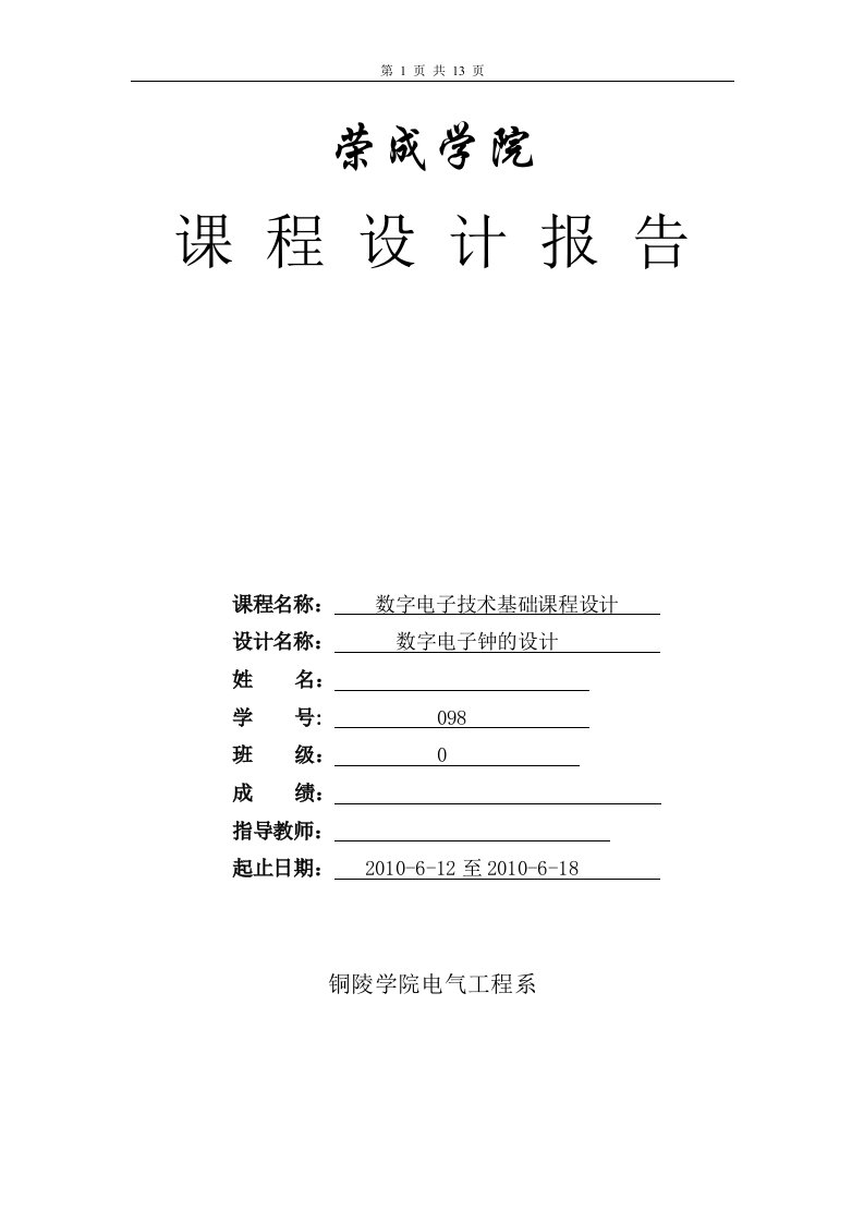 数字电子技术基础课程设计论文