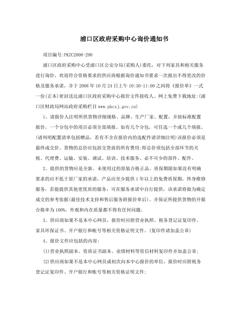 浦口区政府采购中心询价通知书