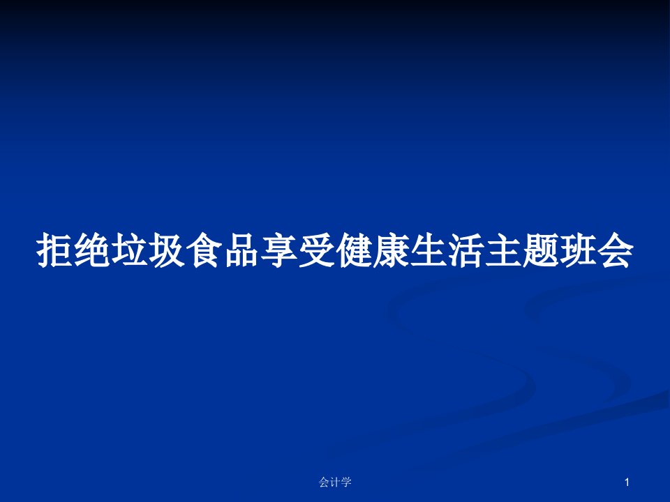 拒绝垃圾食品享受健康生活主题班会PPT教案