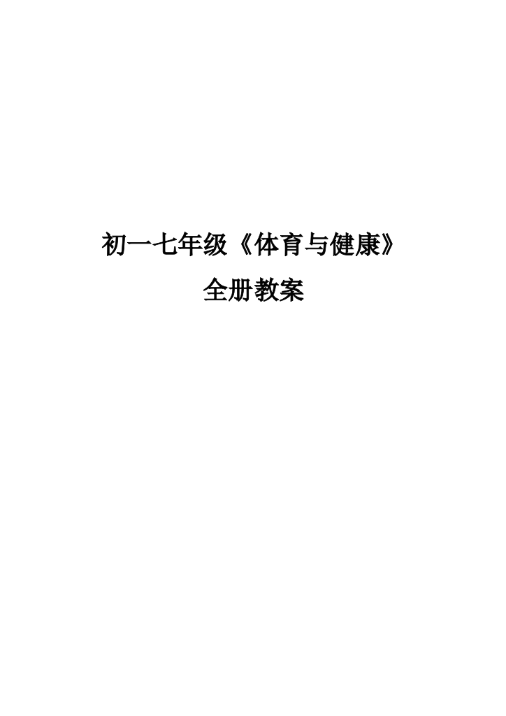 初一七年级体育与健康全册教案