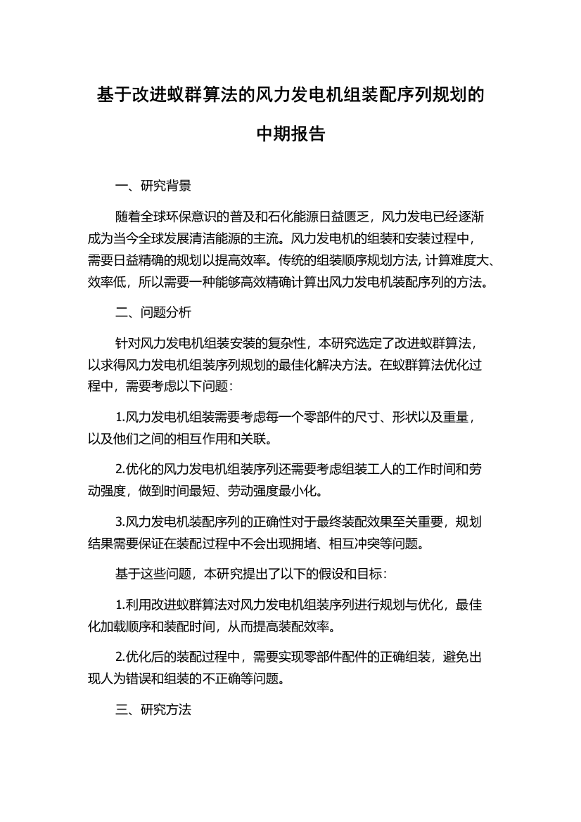 基于改进蚁群算法的风力发电机组装配序列规划的中期报告