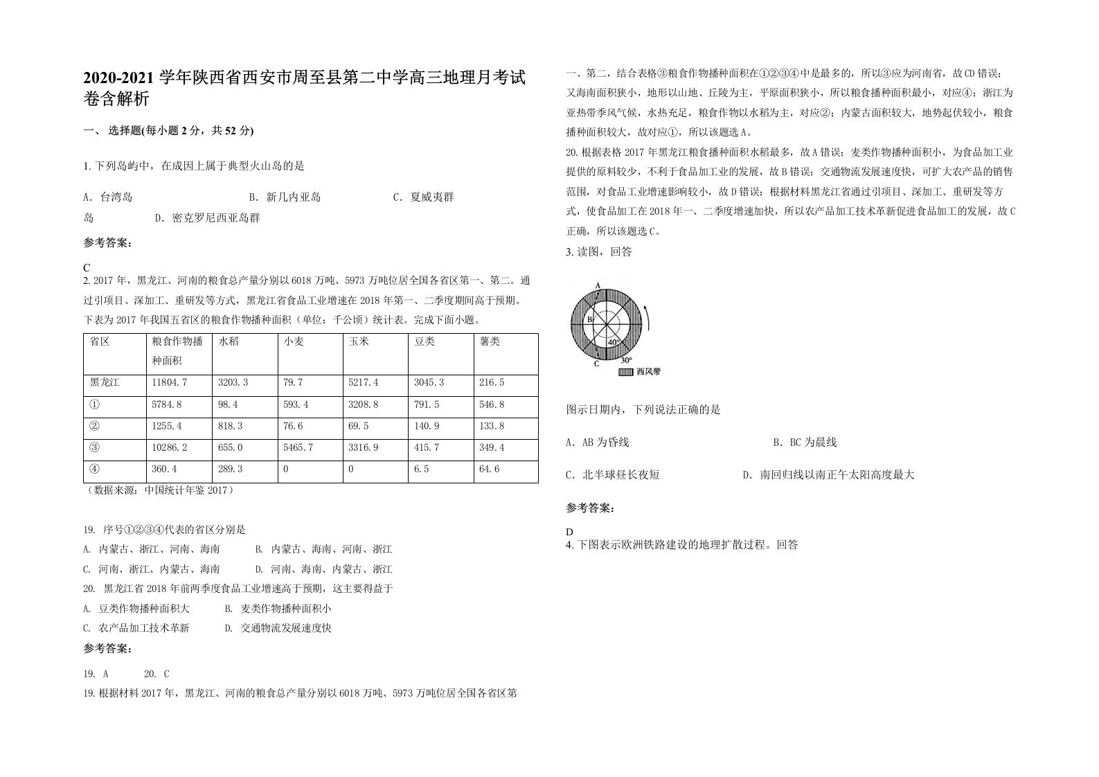 2020-2021学年陕西省西安市周至县第二中学高三地理月考试卷含解析