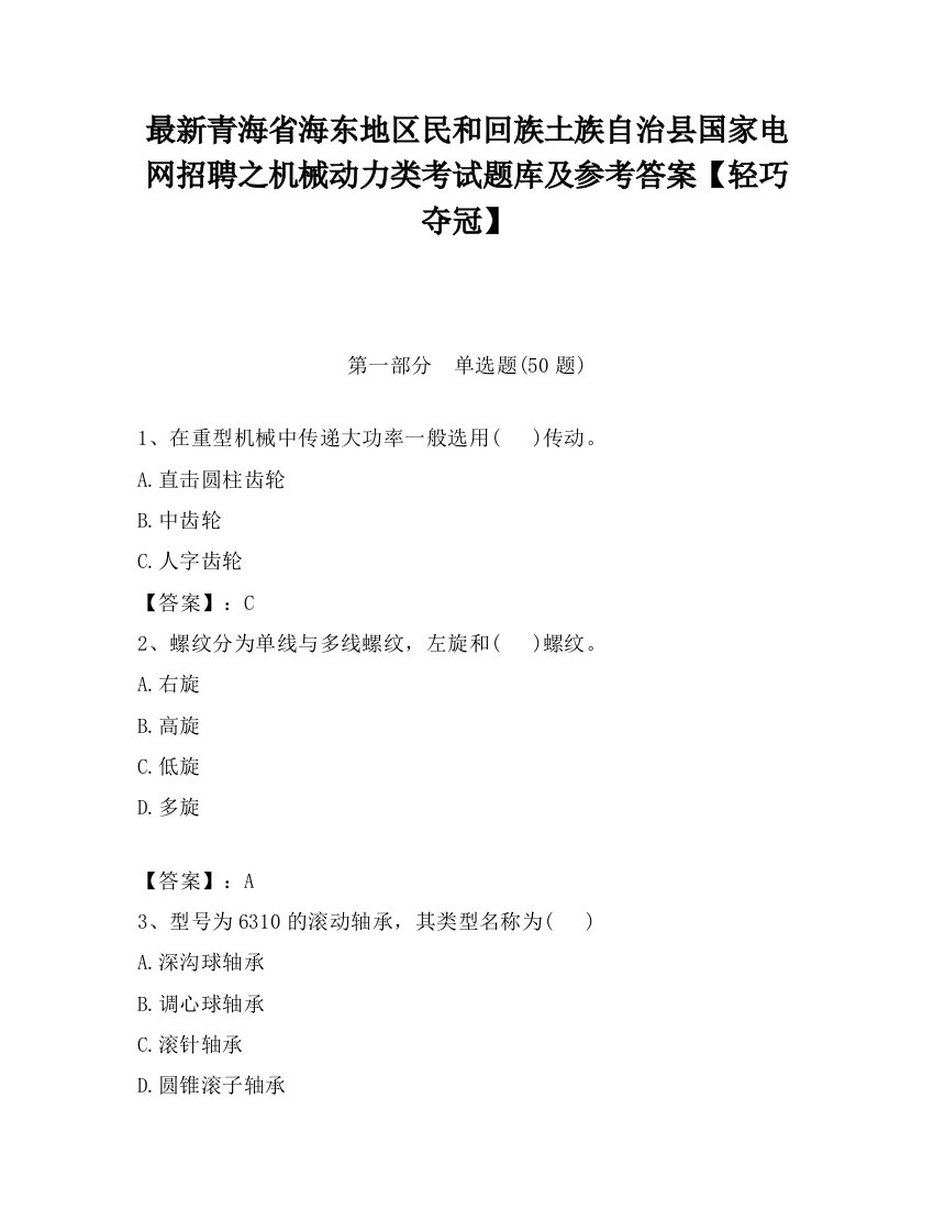 最新青海省海东地区民和回族土族自治县国家电网招聘之机械动力类考试题库及参考答案【轻巧夺冠】