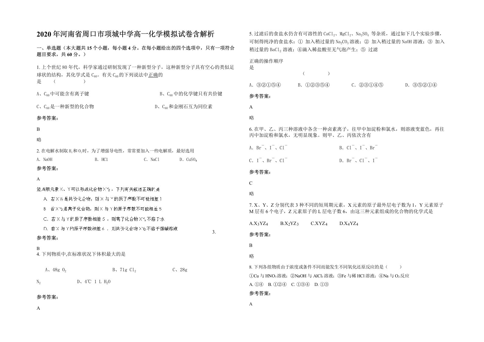 2020年河南省周口市项城中学高一化学模拟试卷含解析