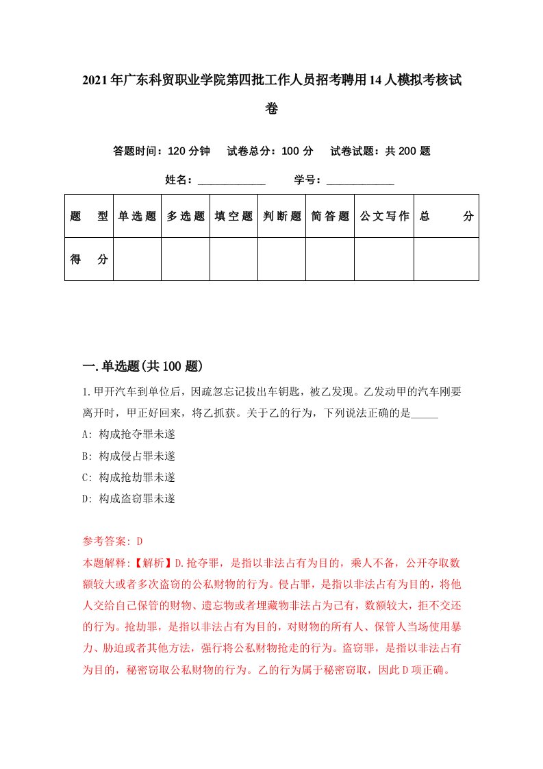 2021年广东科贸职业学院第四批工作人员招考聘用14人模拟考核试卷9