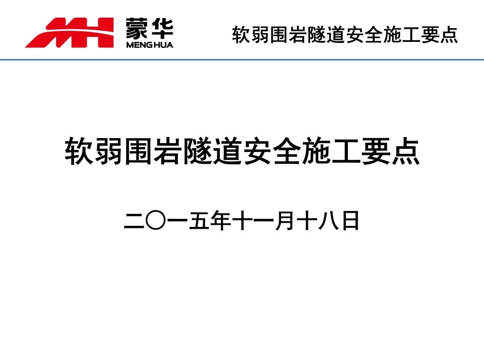 软弱围岩隧道安全施工要点-给隧道班组长交底