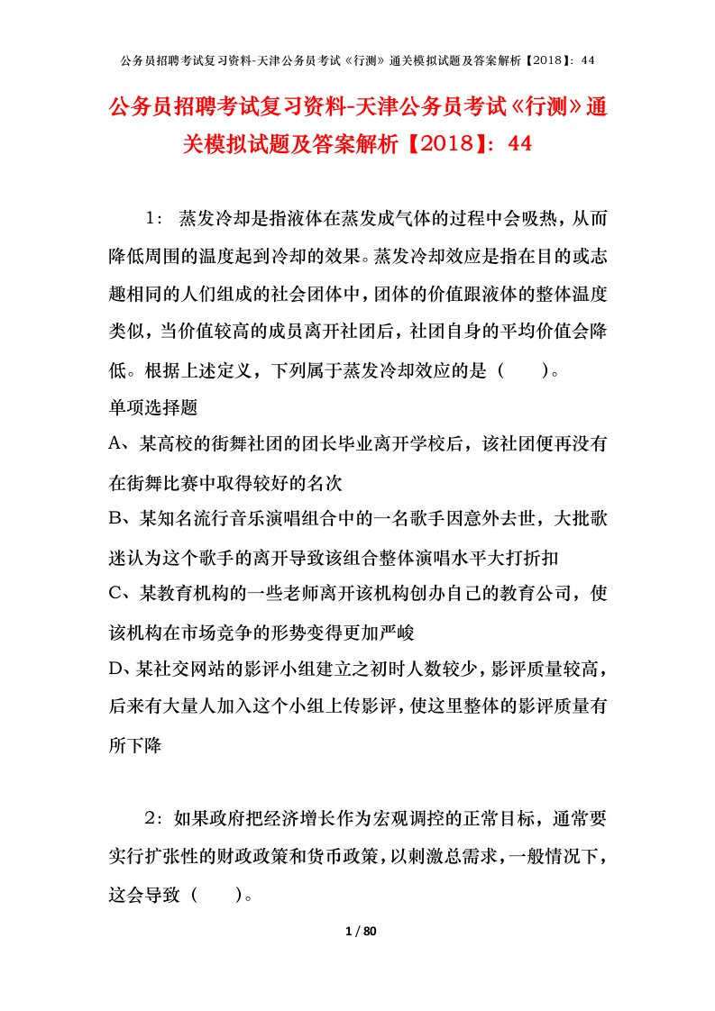 公务员招聘考试复习资料-天津公务员考试行测通关模拟试题及答案解析201844_2