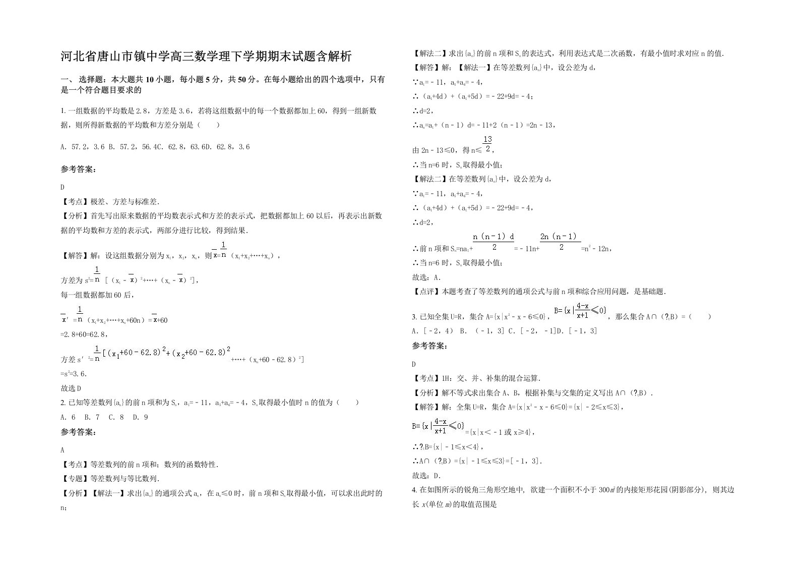 河北省唐山市镇中学高三数学理下学期期末试题含解析