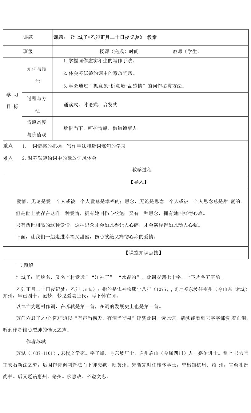 专题10：江城子乙卯正月二十日夜记梦（教案）-2021-2022学年高二语文古诗文重难点篇目精品讲义（统编版选择性必修上册）