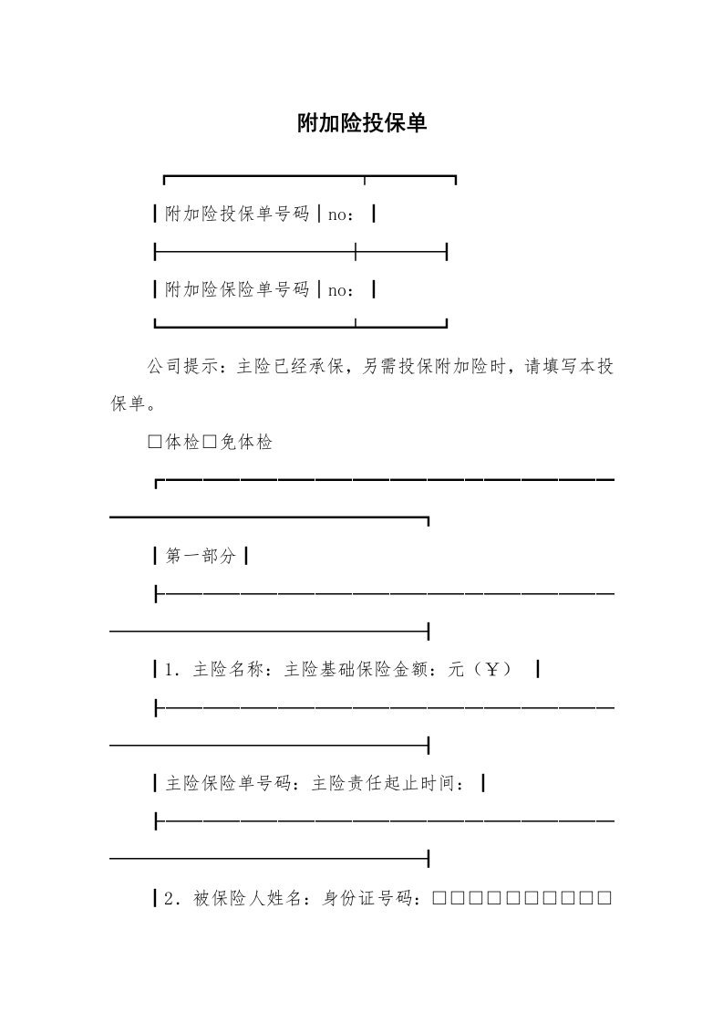 合同范本_保险合同_附加险投保单