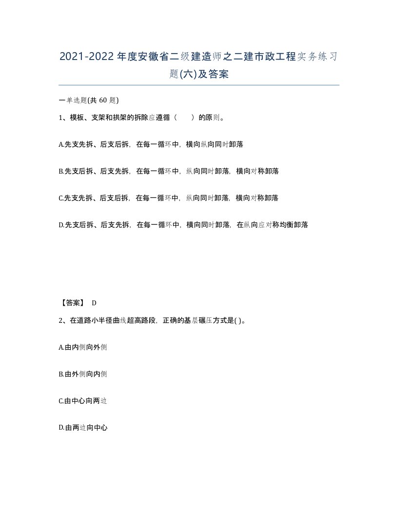 2021-2022年度安徽省二级建造师之二建市政工程实务练习题六及答案