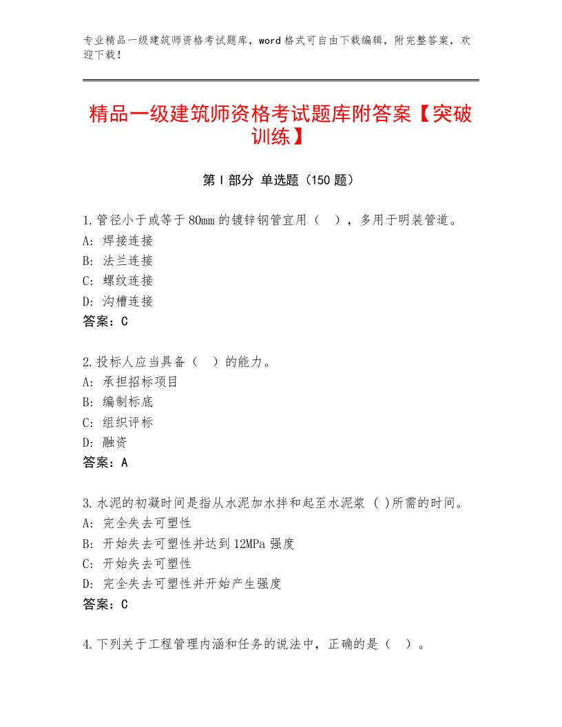 2023年一级建筑师资格考试题库附答案（B卷）