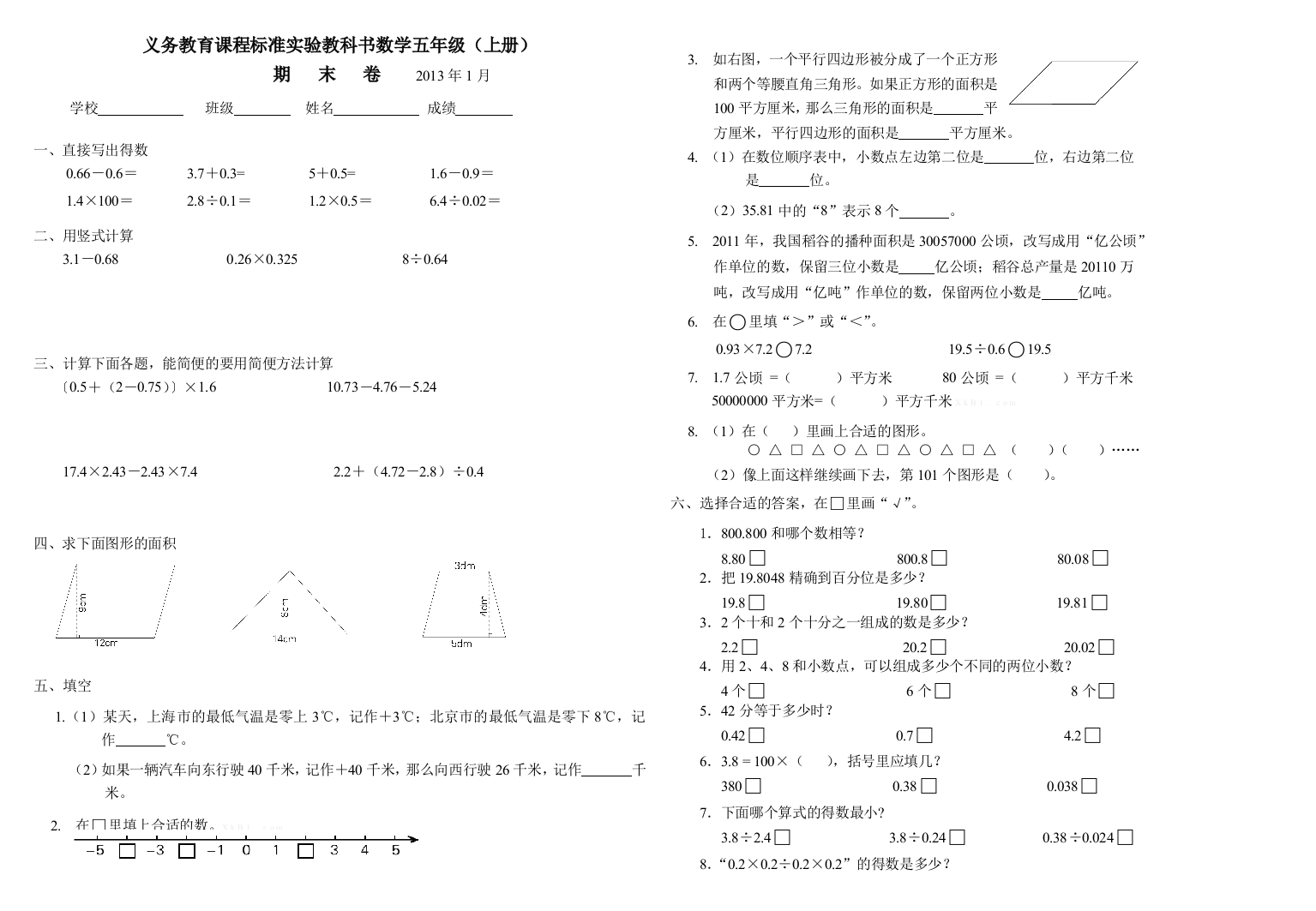 【小学中学教育精选】苏教版五年级上册数学期末试题