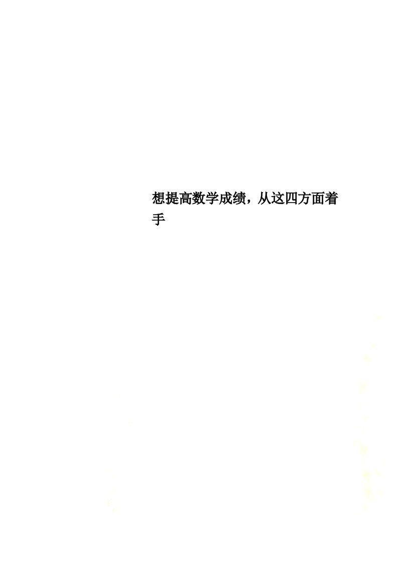 想提高数学成绩，从这四方面着手