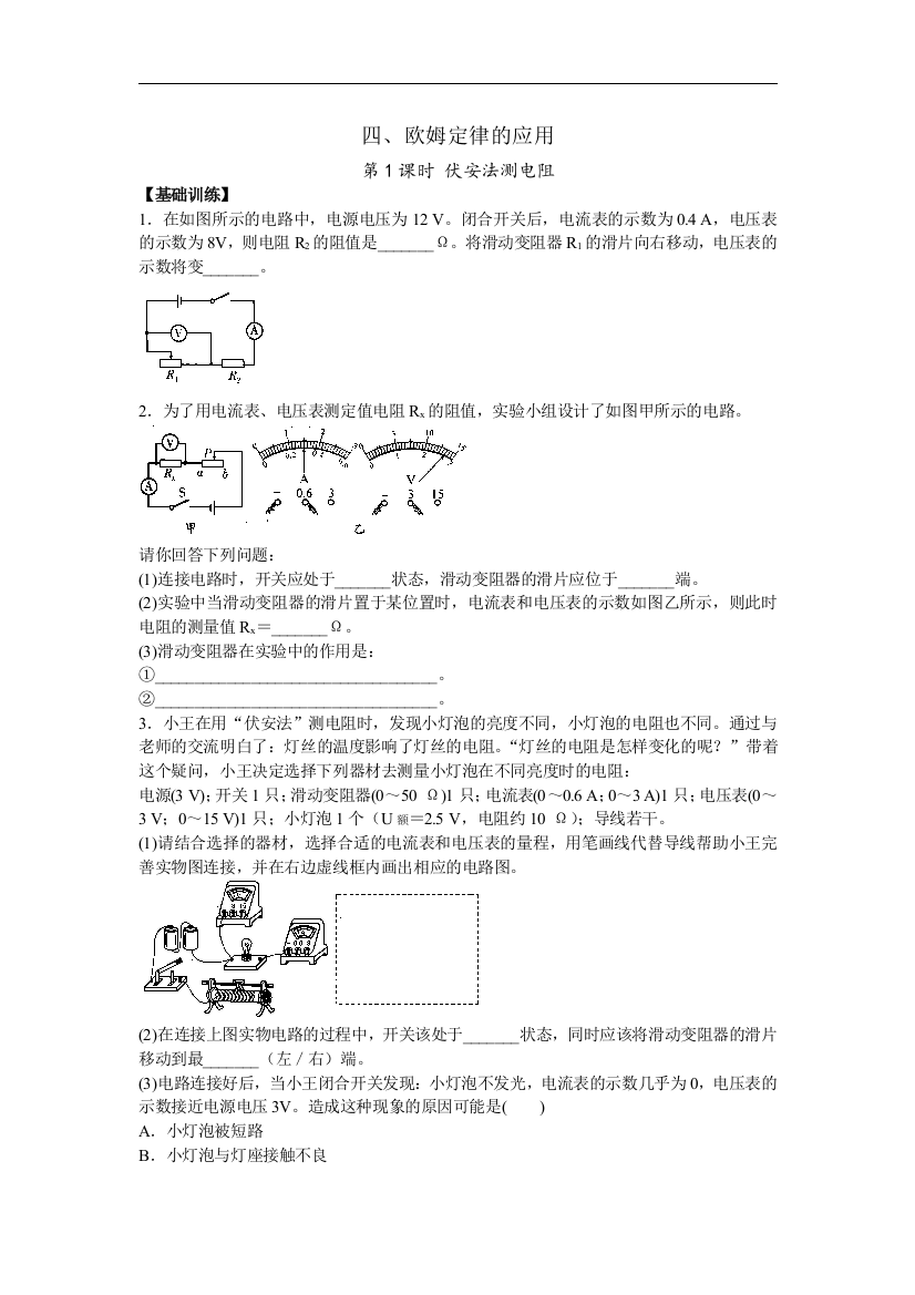 【小学中学教育精选】苏科版物理九年级14.4《欧姆定律的应用》（第1课时）练习题