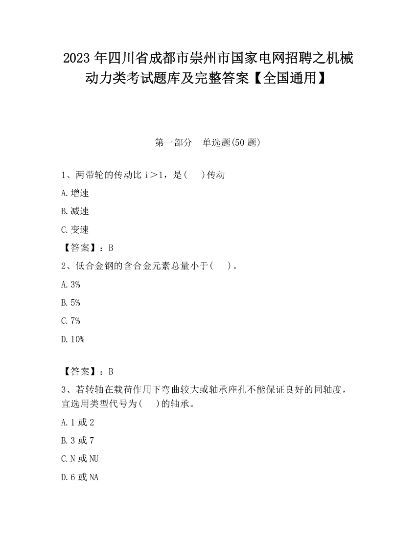 2023年四川省成都市崇州市国家电网招聘之机械动力类考试题库及完整答案【全国通用】