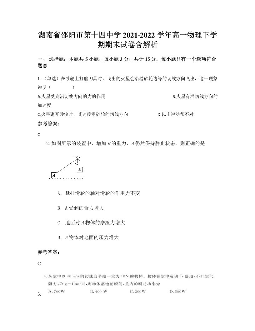 湖南省邵阳市第十四中学2021-2022学年高一物理下学期期末试卷含解析