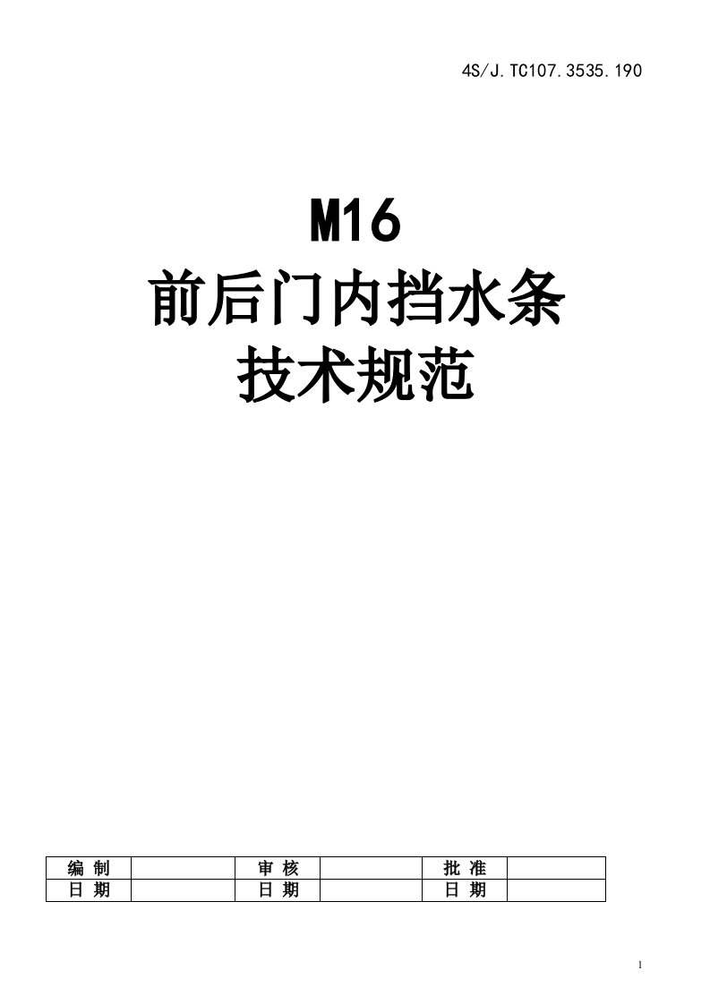 M16前后门内挡水条技术规范