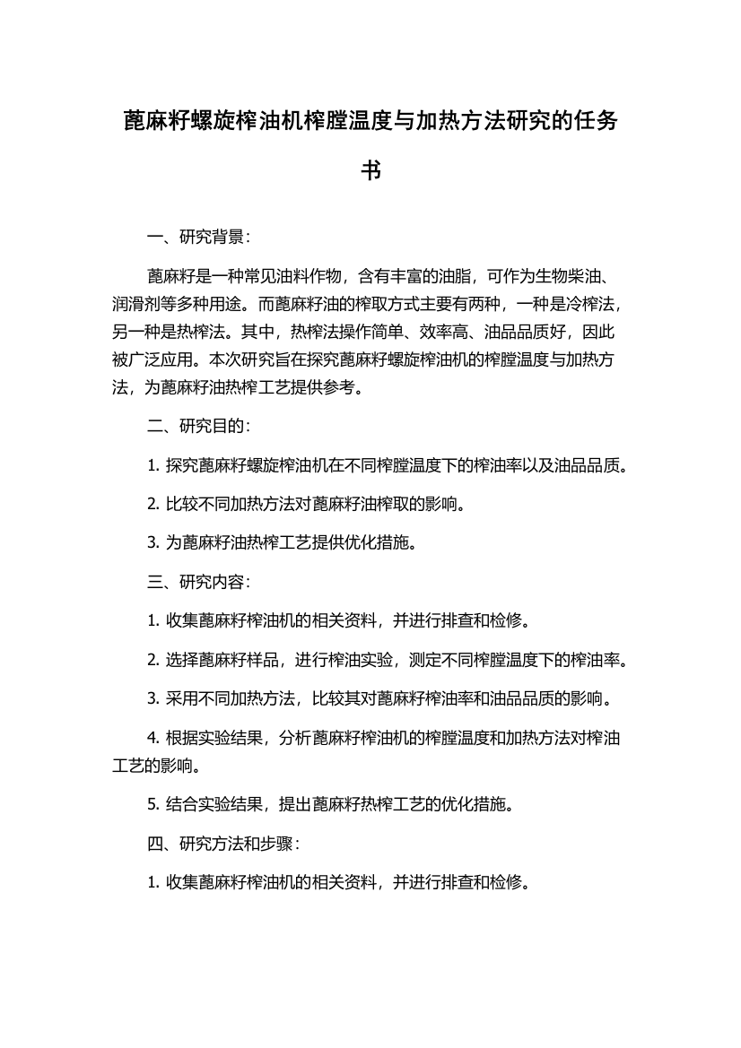 蓖麻籽螺旋榨油机榨膛温度与加热方法研究的任务书