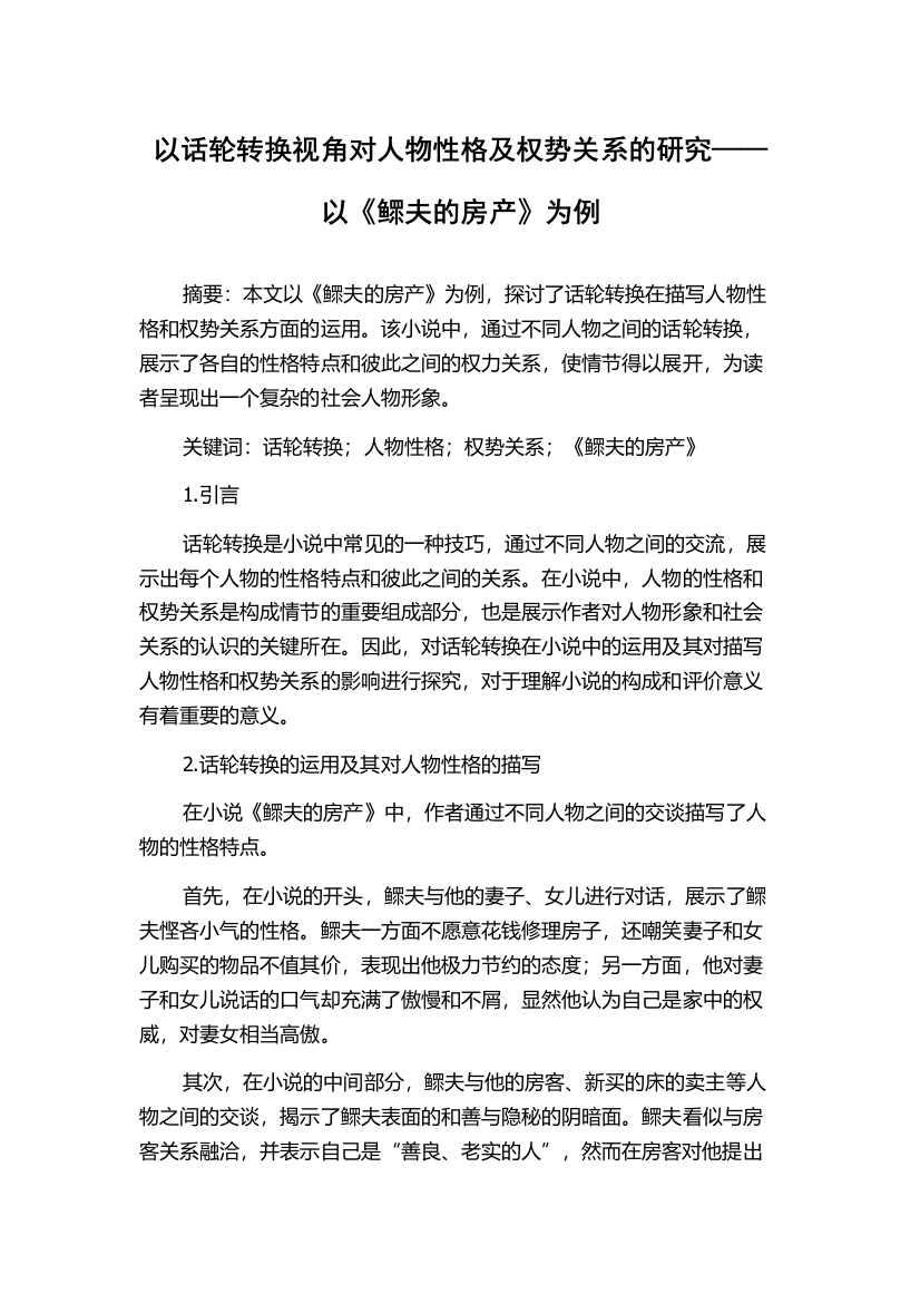 以话轮转换视角对人物性格及权势关系的研究——以《鳏夫的房产》为例