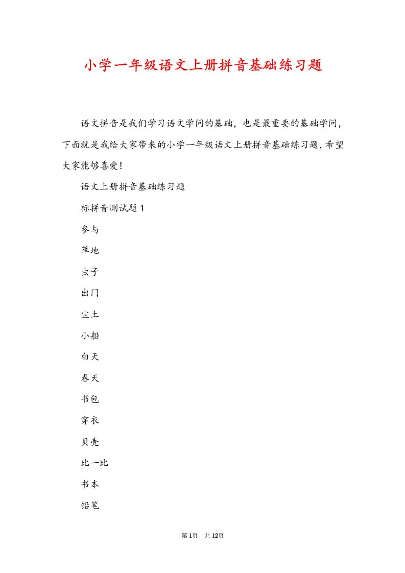 小学一年级语文上册拼音基础练习题