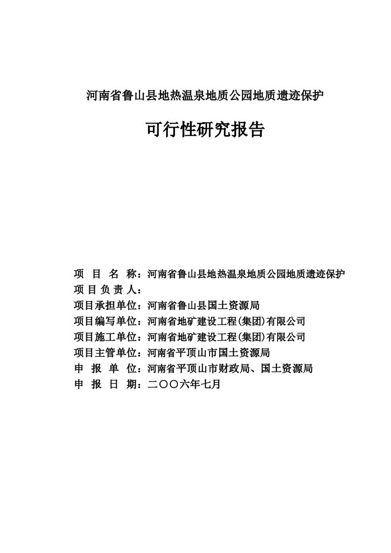 地热温泉地质公园地质遗迹保护可行性研究报告