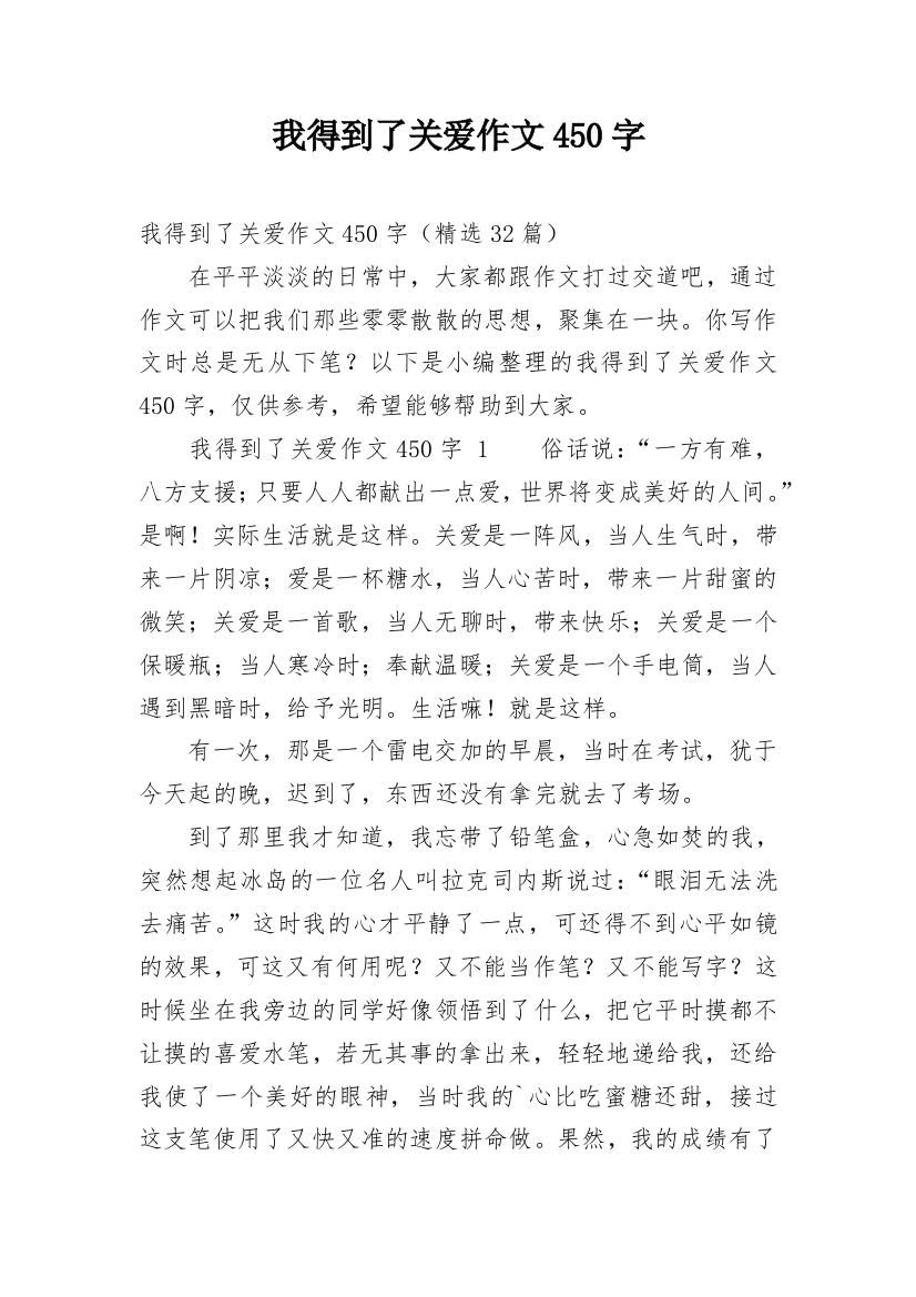 我得到了关爱作文450字