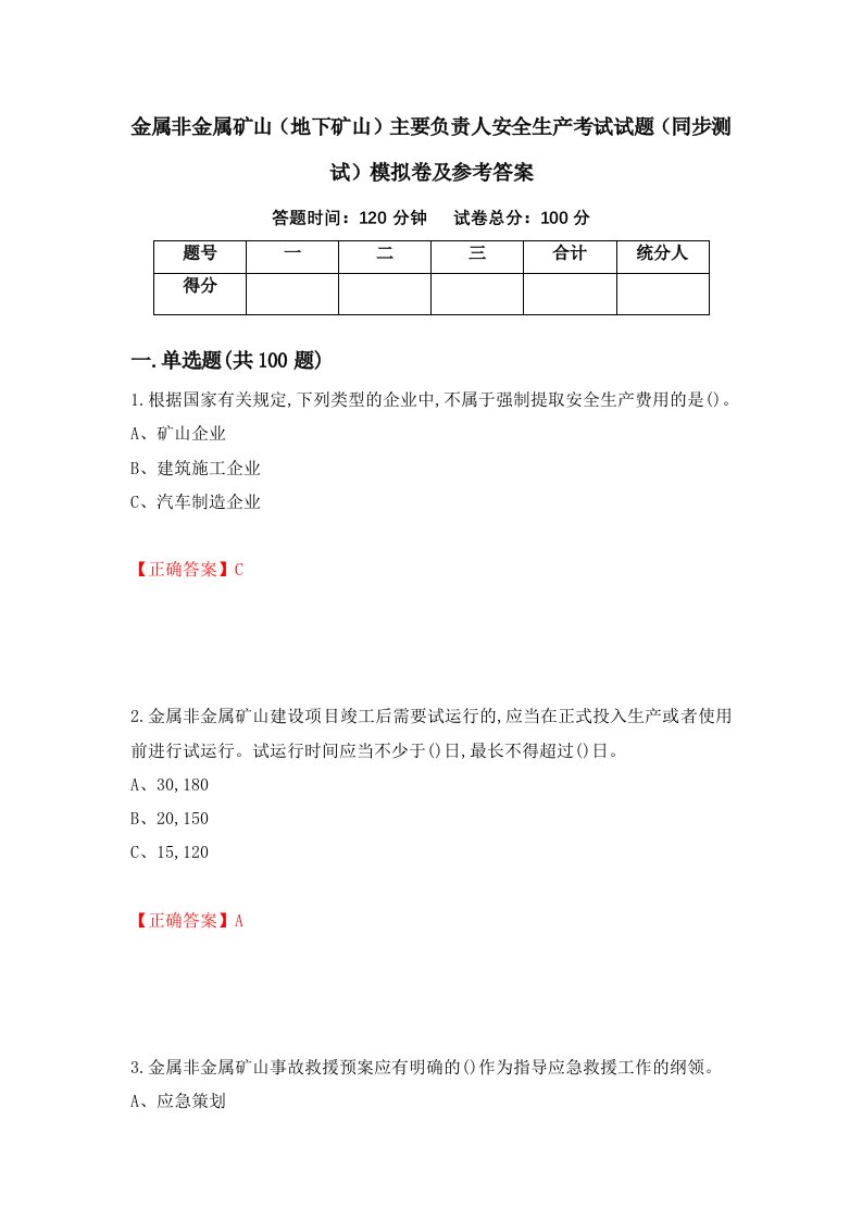 金属非金属矿山地下矿山主要负责人安全生产考试试题同步测试模拟卷及参考答案84