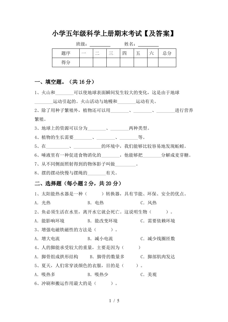 小学五年级科学上册期末考试及答案