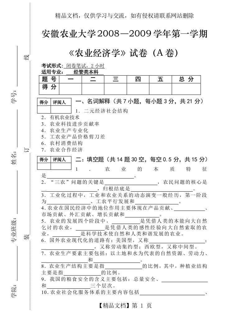 农业经济学试卷(附答案)