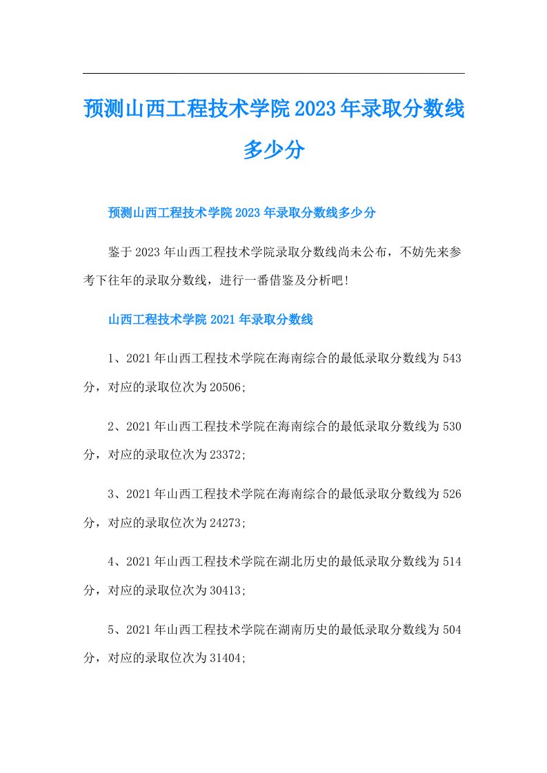 预测山西工程技术学院录取分数线多少分