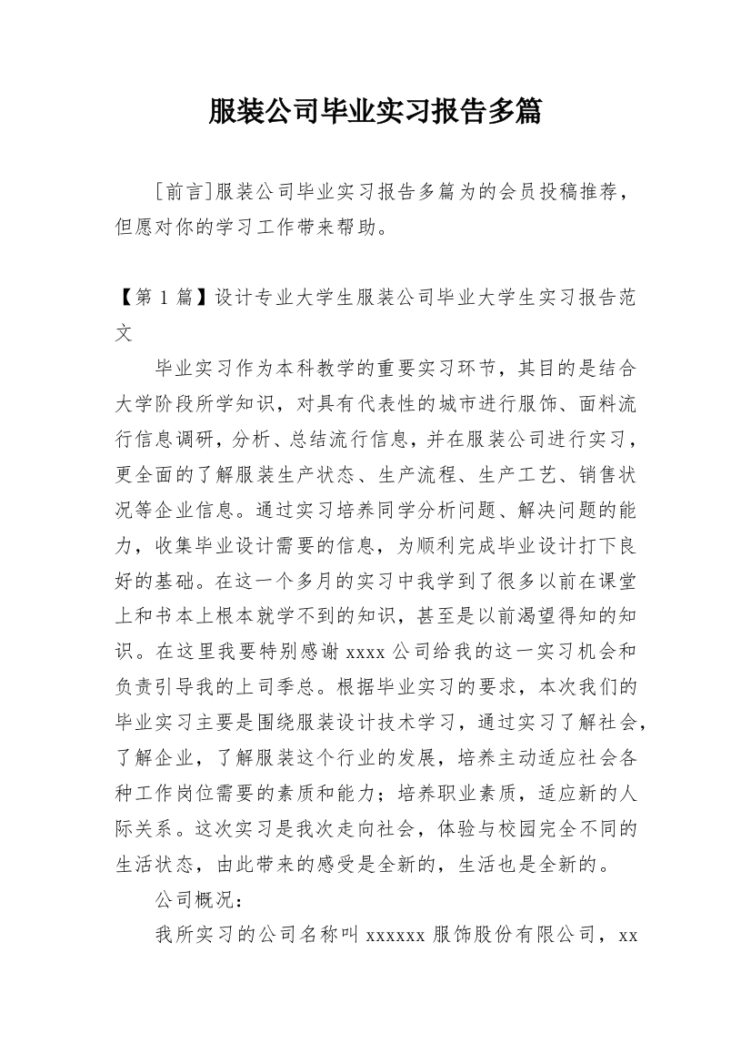 服装公司毕业实习报告多篇